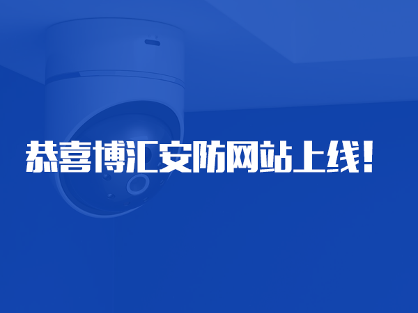 恭喜湖南省博汇安防智能设备有限公司网站上线！